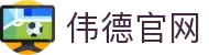 中国·伟德官网BETVLCTOR1946(源于英国)官方网站"